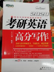 新东方(2020)考研英语高分写作