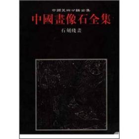 中国画像石全集.第8卷.石刻线画