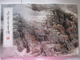 荣宝斋画谱宋柏松绘山水花鸟部分（正版旧书）