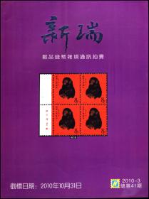 新瑞邮品钱币杂项通讯拍卖目录2010第3期总第41期