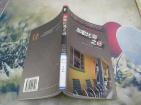 加勒比海之谜