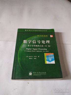 国外电子与通信教材系列·数字信号处理：基于计算机的方法（第3版英文改编版）