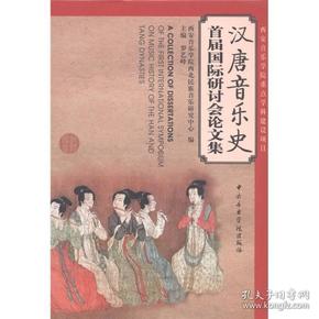 汉唐音乐史首届国际研讨会论文集（汉、英、日）