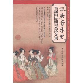 汉唐音乐史首届国际研讨会论文集（汉、英、日）