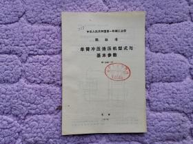 中华人民共和国第一机械工业部部标准——单臂冲压液压机型式与基本参数JB2098-77