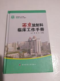 西京临床工作手册：西京放射科临床工作手册