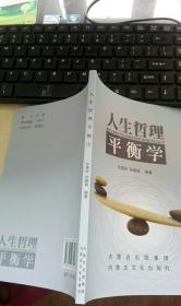 名老中医、针灸名家、针灸执脉论治的作者孙惠臣遗作：人生哲理平衡学（仅印 1000册）