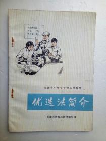 安徽省专业课选用教材   《优选法简介》1974年10月1版1印品好