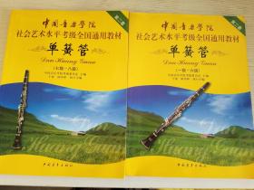 单簧管（1级~6级）（7级-8级）（第2套）【实物拍图.2册合售】