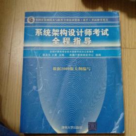 全国计算机技术与软件专业技术资格（水平）考试参考用书：系统架构设计师考试全程指导