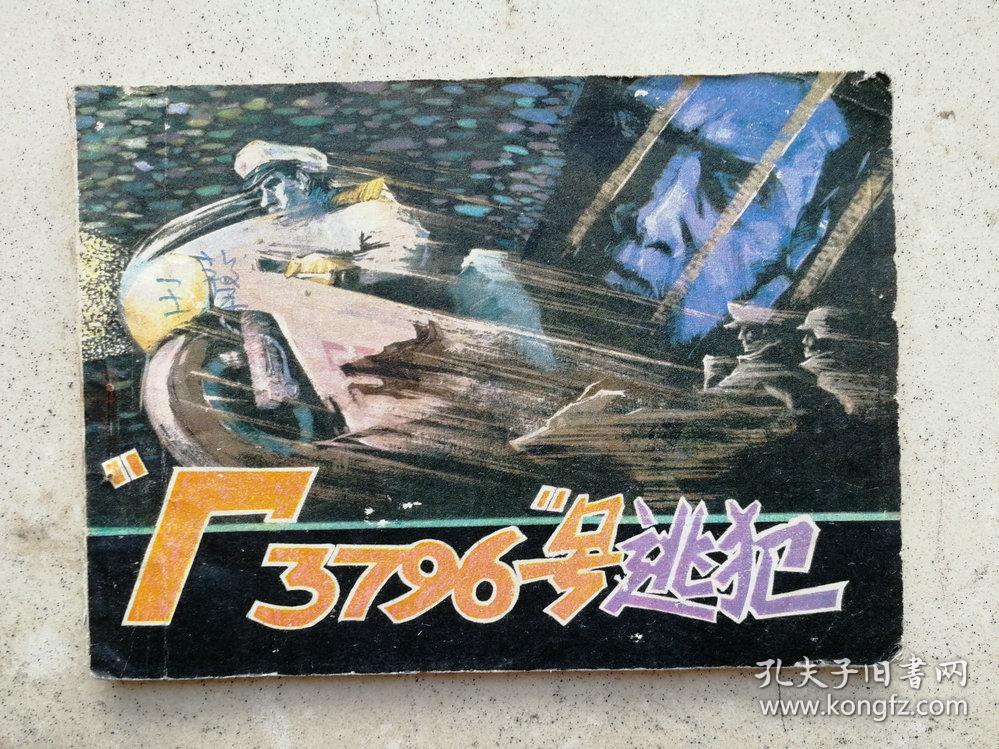 1982年《3796号逃犯》