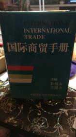 国际商贸手册