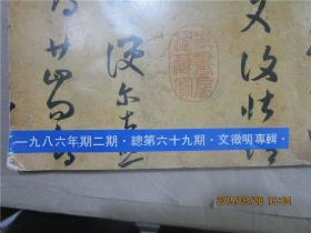 书谱 1986年第2期，总69期（文征明专辑）