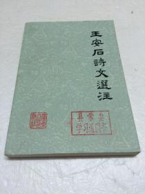 王安石诗文选注 【一版一印 品相好 接近全品】