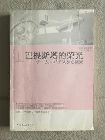 巴提斯塔的荣光