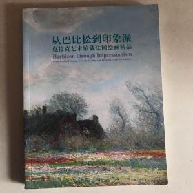 从巴比松到印象派：克拉克艺术馆藏法国绘画精品展，