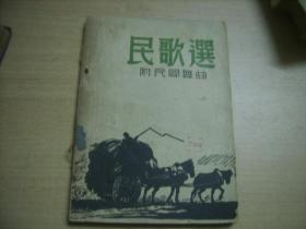 民国书 民歌选（附民间舞曲）38年4月增订再版