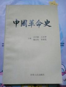 中国革命史