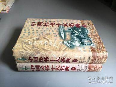 中国兵书十大名典（上下全二册  硬精装）