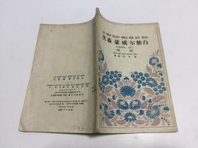 艾森豪威尔独白（1960年一版一印）郭沫若（唱词）赵树理（快板）侯宝林（相声） 馆藏书