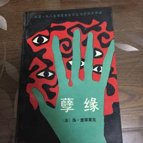 孽缘