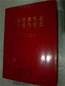 中国药品检验标准操作规范 卫生部药政局，中国药品生物制品检定所编 中国医药科技出版社 1996年一版一印 16开硬精装