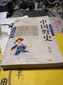 中国古典名著百部藏书：中国野史