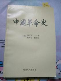 中国革命史