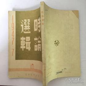 时论选辑 1947.7-1947.12 有藏书章 1948年初版