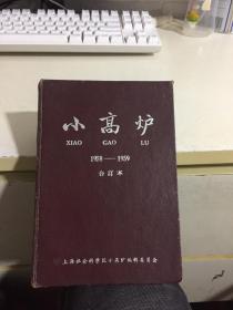 小高炉1958——1959合订本（含创刊号） 可议价