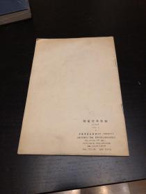 钢笔行书字帖【上海书画出版社 内容为名人名言录】