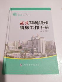 西京耳鼻咽喉头颈外科临床工作手册