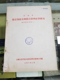 云南省 德宏傣族景颇自治州社会概况（傣族调查材料之一）