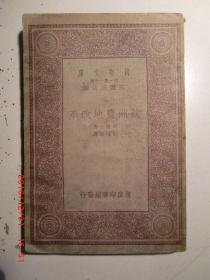 万有文库第一集一千种 欧洲农地改革 共一册