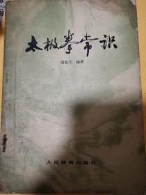 《太极拳常识》（1978年版。常识讲的比较全面和有深度。作者周稔丰教授是中医武术和气功奇人，是徐文兵的生命中对徐加以调理和点化的救命奇人。此书属于太极拳经典）