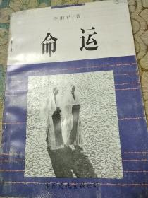 命运3