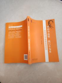 特级教师研究书系 坚持少而精 践行生为本——郑忠斌化学教育思想研究