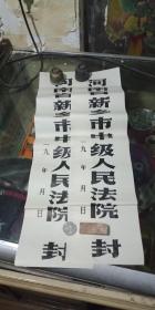 七十年代河南新乡市中级人民发院封条一对
