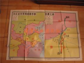 九年义务教育中国历史地图教学挂图：东汉末年军阀割据形势 官渡之战（ 106x76cm）