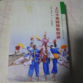 上口子高蹺秧歌探源 （印一千冊）
作者簽名本