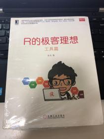 R的极客理想：——工具篇