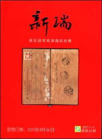 新瑞邮品钱币杂项通讯拍卖目录2011第1期总第42期