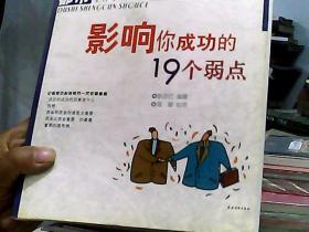 影响你成功的19个弱点——都市生存手册