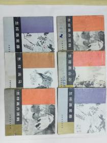 中国画技法入门(共6册)