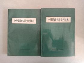 中外铁路实用专利技术（上下册）16厚册