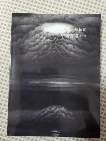 河南中原2011迎春中国书画拍卖会 中国书画（一）（二）（三）（四）共四册合售