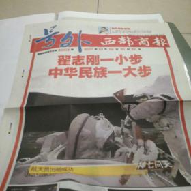 《西部商报》太空行走号外