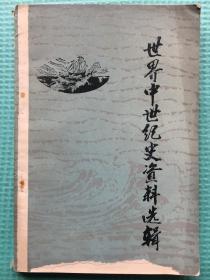 世界中世紀史資料選輯