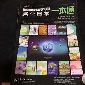 Dreamweaver CS5完全自学一本通（中文版）