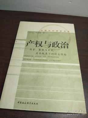 产权与政治：国家、集体与农民关系视角下的村庄经验